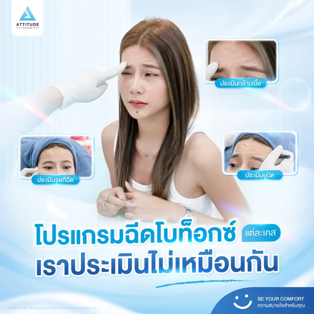 โปรแกรมฉีดโบท็อกซ์ ที่ Attitude Clinic คุณหมอประเมินละเอียดก่อนฉีดทุกครั้ง