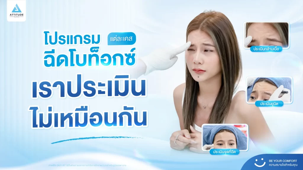 โปรแกรมฉีดโบท็อกซ์ ที่ Attitude Clinic คุณหมอประเมินละเอียดก่อนฉีดทุกครั้ง