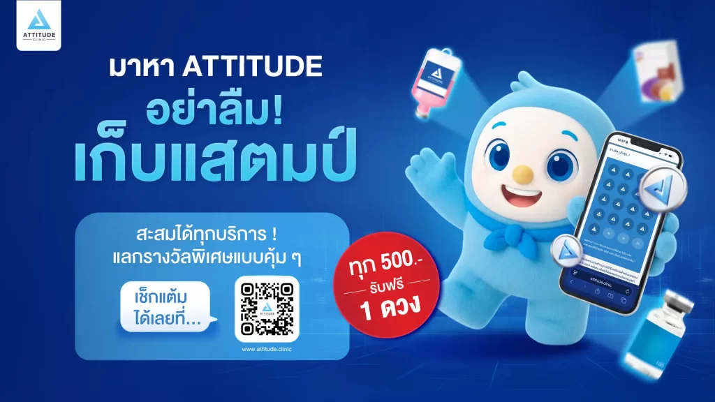 มาที่ Attitude Clinic แล้วอย่าสบายใจเพลินจนลืมเก็บแสตมป์