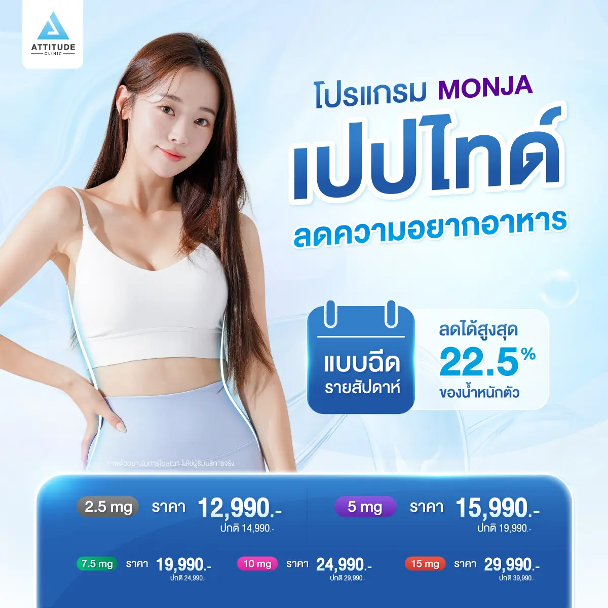 กินเพลินจนเคยตัว อยากเริ่มดูแลน้ำหนักแบบจริงจัง ? โปรแกรมเปปไทด์ลดอยากอาหาร MONJA ดูแลโดยแพทย์ตลอดโปรแกรม