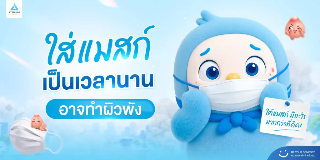 ไม่ได้มาแค่สิว! สวมแมสก์นานก่อปัญหาผิวมากกว่าที่คิด