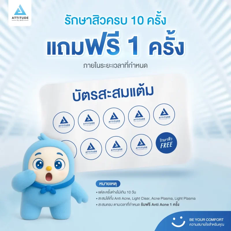 รักษาสิว-10-ครั้ง-แถมฟรี-1-ครั้ง_02