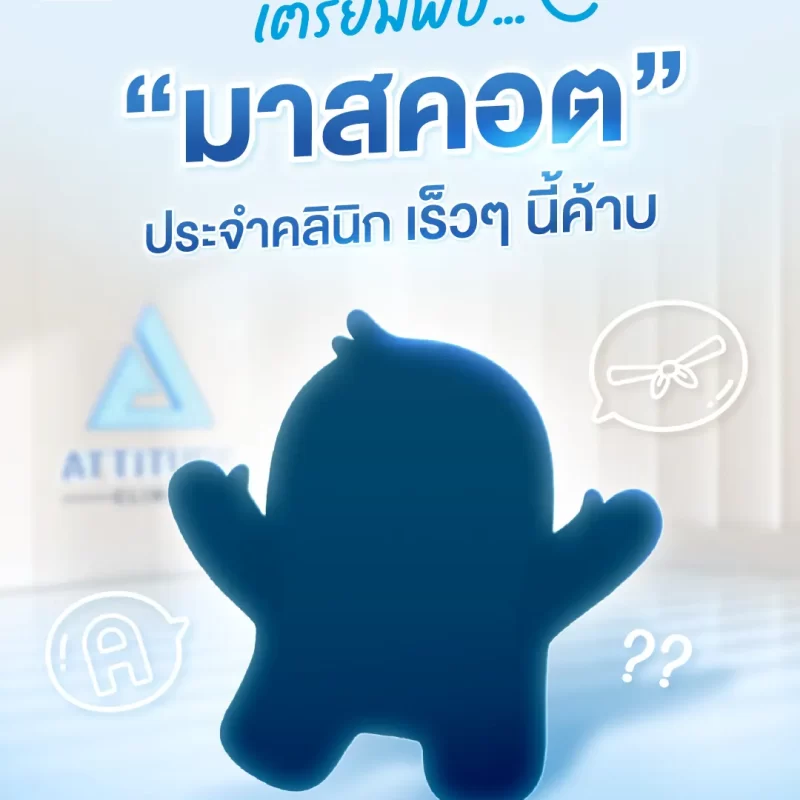 001_Content_เตรียมพบมาสคอตประจำคลินิก_4-5 (1)