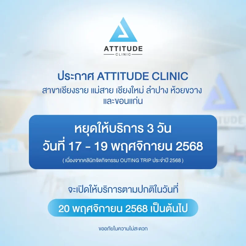 ATTITUDE CLINIC ประกาศแจ้งหยุดให้บริการ 3 วัน เนื่องจากคลินิกจัดกิจกรรม Outing Trip ประจำปี 2568 ในวันที่ 17-19 พฤศจิกายน 2568