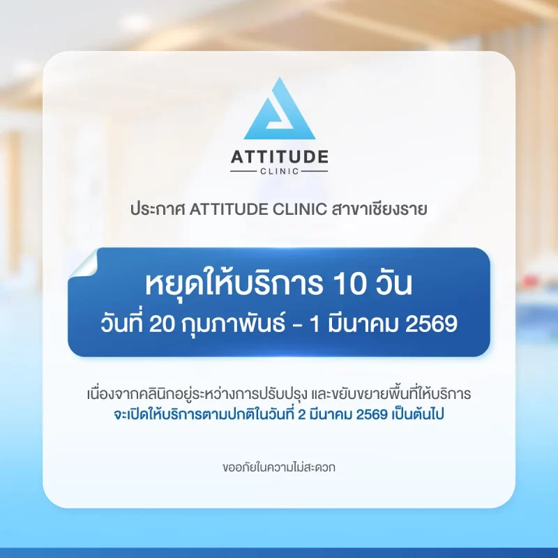 ATTITUDE CLINIC สาขาเชียงราย ประกาศหยุดให้บริการ 10 วัน ในวันที่ 20 กุมภาพันธ์ - 1 มีนาคม 2569