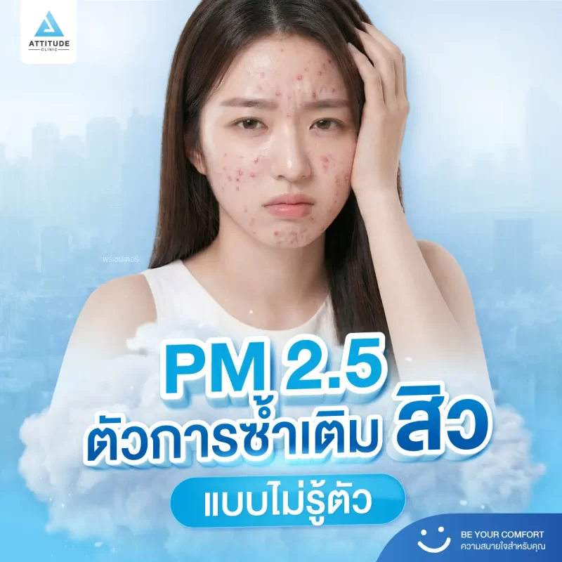 PM 2.5 ตัวการ “ซ้ำเติมสิว” ที่หลายคนไม่รู้ตัว