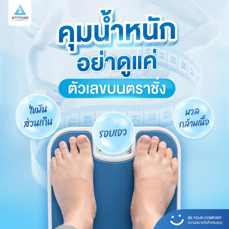 คุมน้ำหนัก อย่าดูแค่ ‘ตัวเลข’ บนตาชั่ง !!