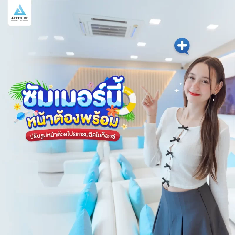 ซัมเมอร์นี้หน้าต้องพร้อม ขอปรับรูปหน้า แก้ปัญหาหน้าใหญ่ด้วยโปรแกรมฉีดโบท็อกซ์ลดขนาดกล้ามเนื้อกราม