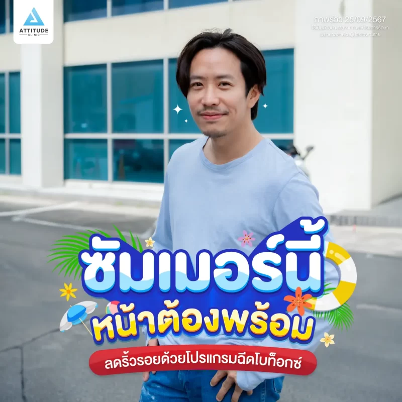ซัมเมอร์นี้หน้าต้องพร้อม ขอจัดการริ้วรอยกวนใจด้วยโปรแกรมฉีดโบท็อกซ์ลดริ้วรอย