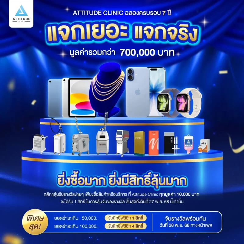 ฉลองใหญ่ครบรอบ 7 ปี หนึ่งปีมีครั้งเดียว Attitude Clinic แจกเยอะ แจกจริง! #iPhone17 #สร้อยคอทองคำ #Ipad #AppleWatch และรางวัลพิเศษอีกมากมายมูลค่ารวมกว่า 700,000 บาท จับรางวัลพร้อมกันในวันที่ 28 พฤศจิกายน 2568 นี้