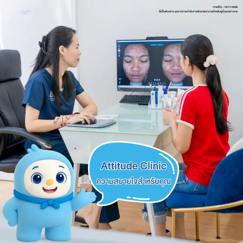 Attitude Clinic คลินิกความงามที่สบายใจ ให้ความสำคัญในทุกขั้นตอนของการดูแล