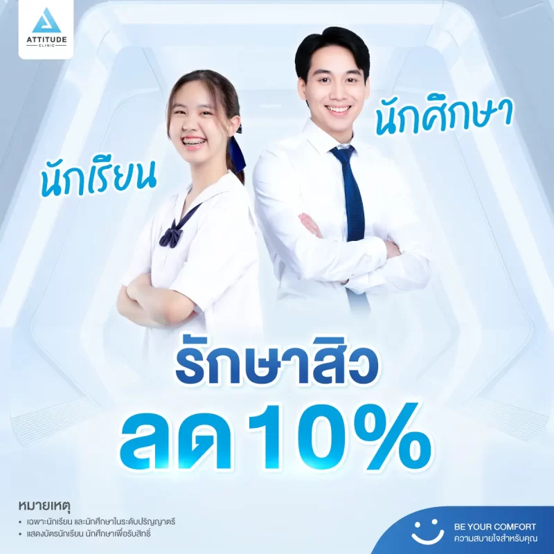 13-โปรโมชั่น-รักษาสิว-นักเรียน-นักศึกษา-ลด-10%-1200x1200