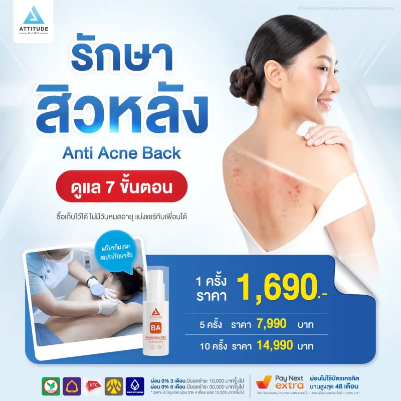 14-โปรโมชั่น-Anti-Acne-Back-รักษาสิวหลัง-1200x1200-New.1