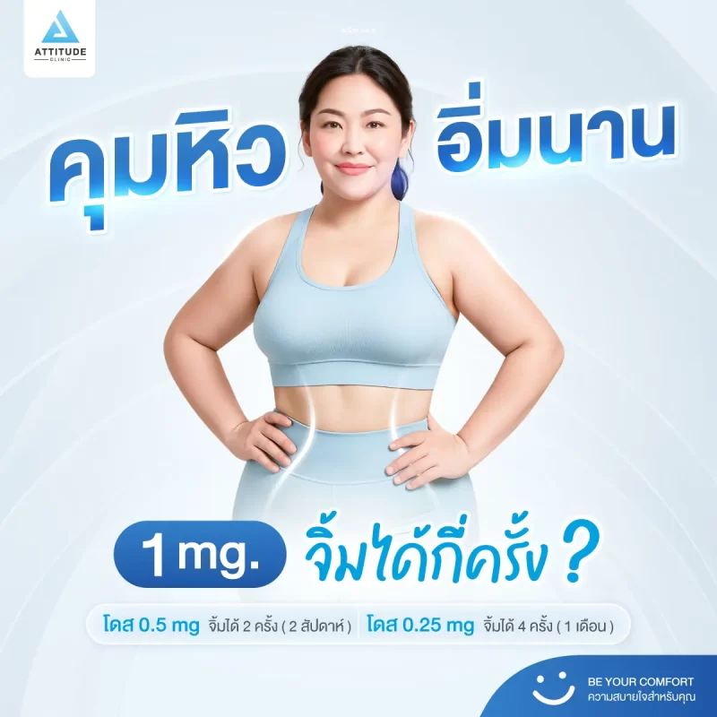 15-Content-คุมหิว-อิ่มนาน-1-mg-จิ้มได้กี่ครั้ง-1200x1200 (1)