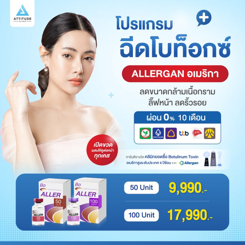 ลดริ้วรอยหน้าเด็ก ลดกล้ามเนื้อกรามหน้าเรียว โปรแกรมฉีดโบท็อกซ์ Allergan อเมริกา คุณหมอดูแลเอง เปิดขวดผสมตัวยาให้ดูก่อนฉีกเคส พิเศษ ผ่อน 0% นาน 10 เดือน ทุกบัตรเครดิตที่ร่วมรายการ