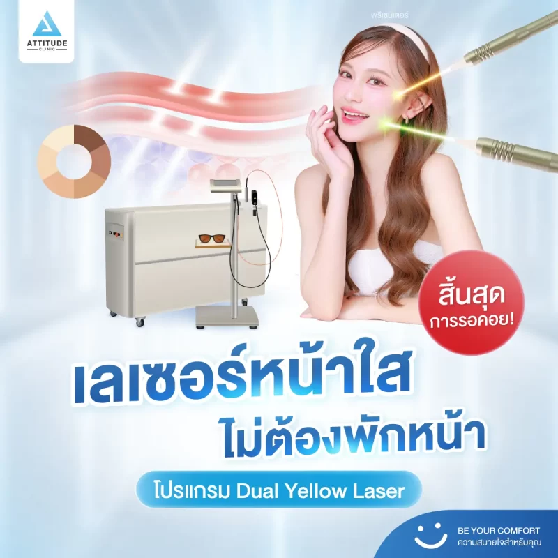 ว้าวจนอยากบอกต่อ! โปรแกรม Dual Yellow Laser เลเซอร์หน้าใสประจำ Attitude Clinic ทำเสร็จไม่ต้องพักหน้า ออกงานได้เลยชิว ๆ