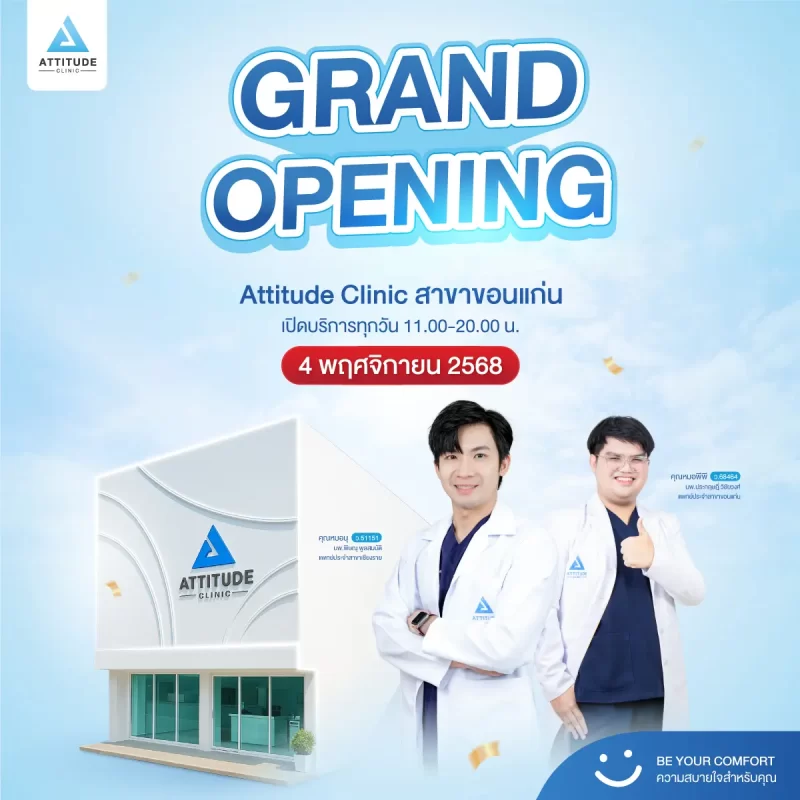 ฉลองเปิดสาขาใหม่ ลดกว่านี้ไม่มีอีกแล้ว Attitude Clinic สาขาขอนแก่น ลดทันที 20% ทุกโปรแกรม ไม่ว่าจะงานผิวหรืองานหน้า เฉพาะ 4 - 30 พ.ย. 68 เท่านั้น!