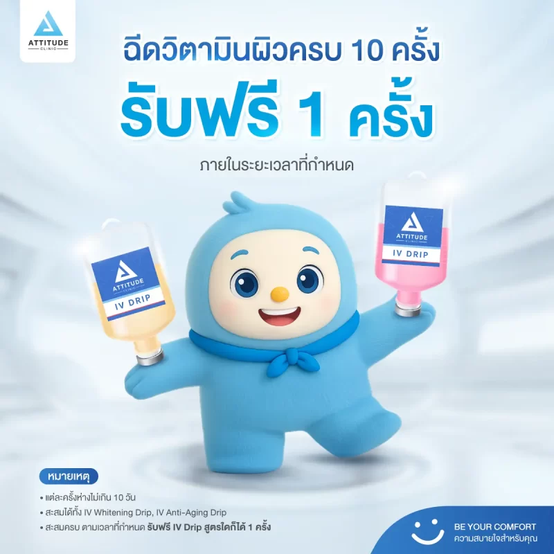 210-ฉีดวิตามินผิว-10-ครั้งฟรี-1-ครั้ง_1200x1200px