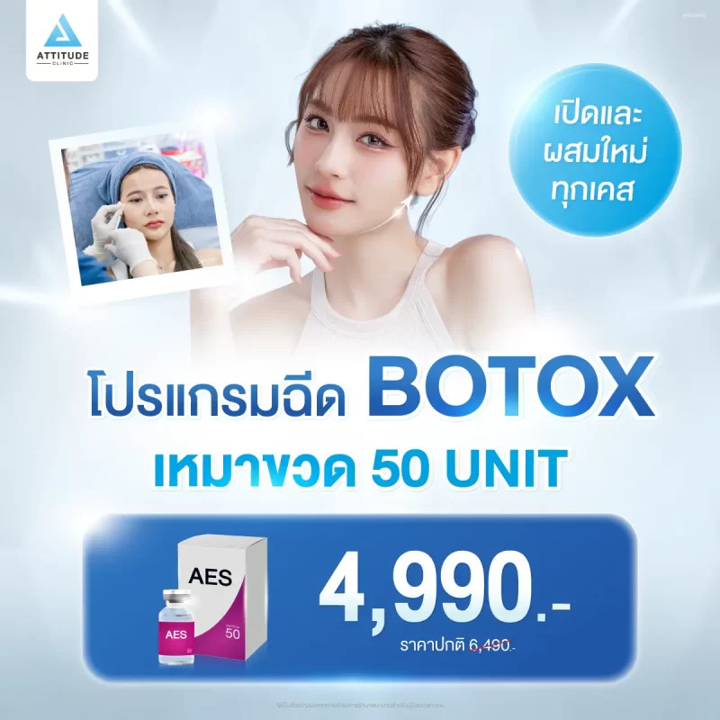 212-Bo_Aes_50u_เปิดขวดใหม่_1200x1200px