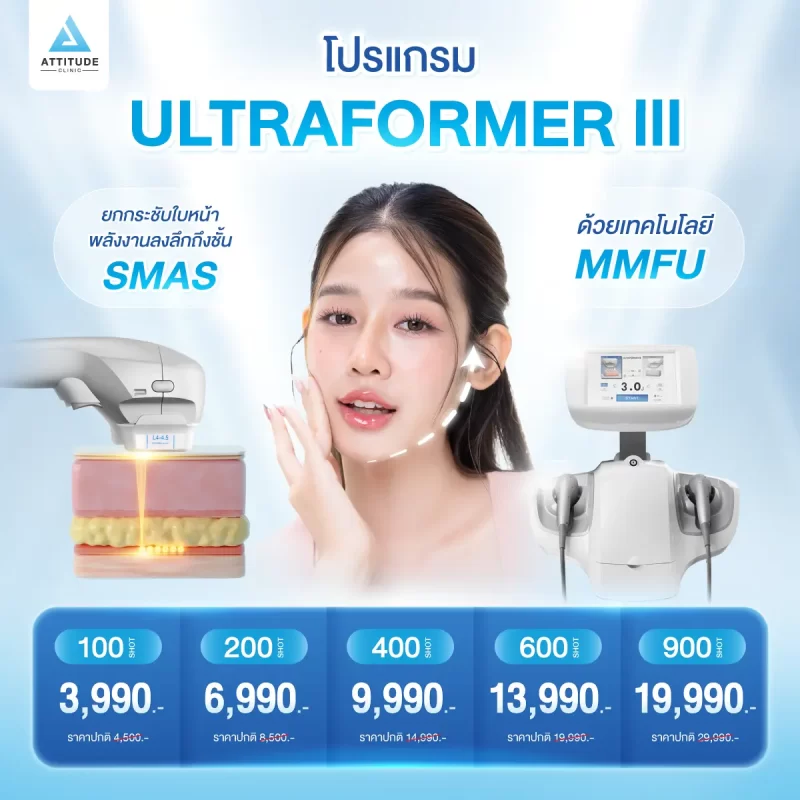 [โปรโมชั่น] โปรแกรมยกกระชับใบหน้า MMFU ราคาใหม่ !