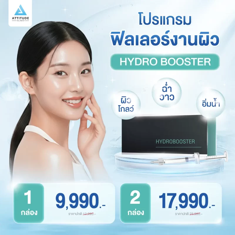 [เปิดตัว] โปรโมชั่นโปรแกรมฉีดฟิลเลอร์งานผิว Hydro Booster เติมน้ำให้ผิวโกลว์ ฉ่ำวาว อิ่มน้ำแบบ glass skin พร้อมฟื้นฟู กักเก็บน้ำจากภายในให้ผิวชุ่มชื้นนานขึ้น
