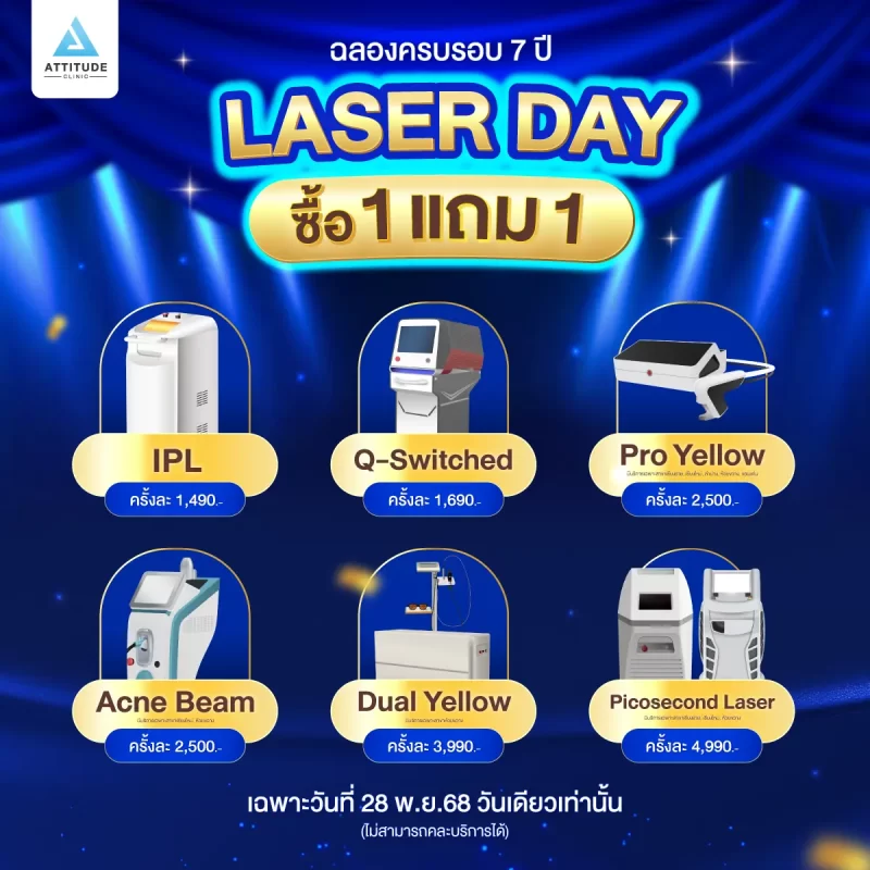 โปรดีวันเดียวเท่านั้น! ฉลองครบรอบ 7 ปี LASER DAY 1 แถม 1 ยิ่งซื้อมากยิ่งแถมมาก จัดเต็ม 6 โปรแกรมเลเซอร์ขายดี