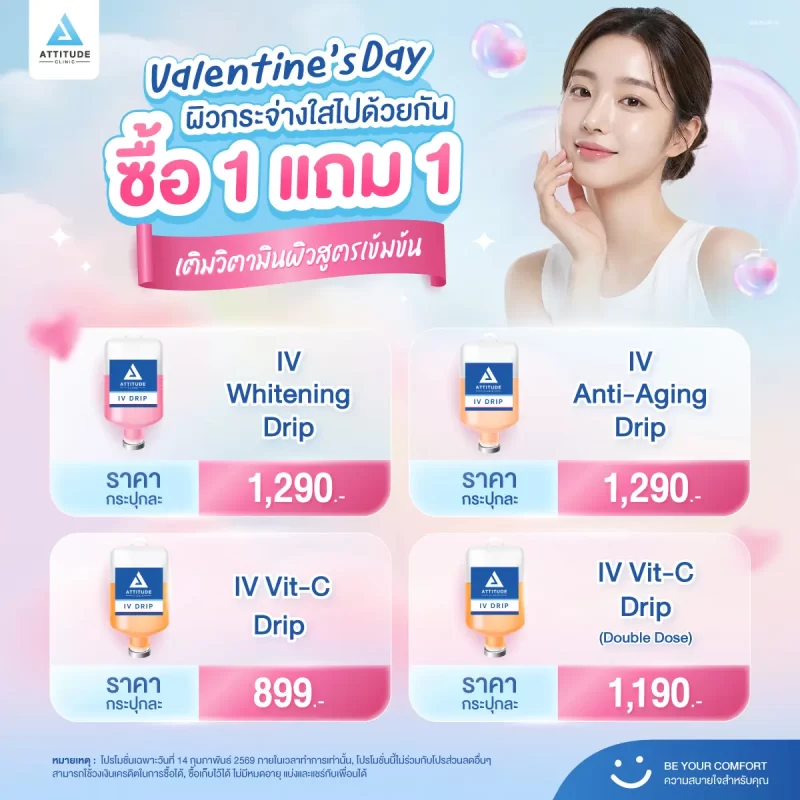 ผิวสวยสับรับวาเลนไทน์ ดีลเดือดโปรแกรมวิตามิน IV Drip สูตรเข้มข้น 1แถม1 เฉพาะ 14.2 วันเดียวเท่านั้น!