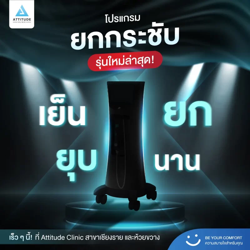 เตรียมพร้อมรับประสบการณ์สุดพิเศษกับโปรแกรมยกกระชับผิวรุ่นใหม่ล่าสุดที่ ATTITUDE CLINIC สาขาเชียงราย และสาขาห้วยขวาง เร็วๆ นี้!