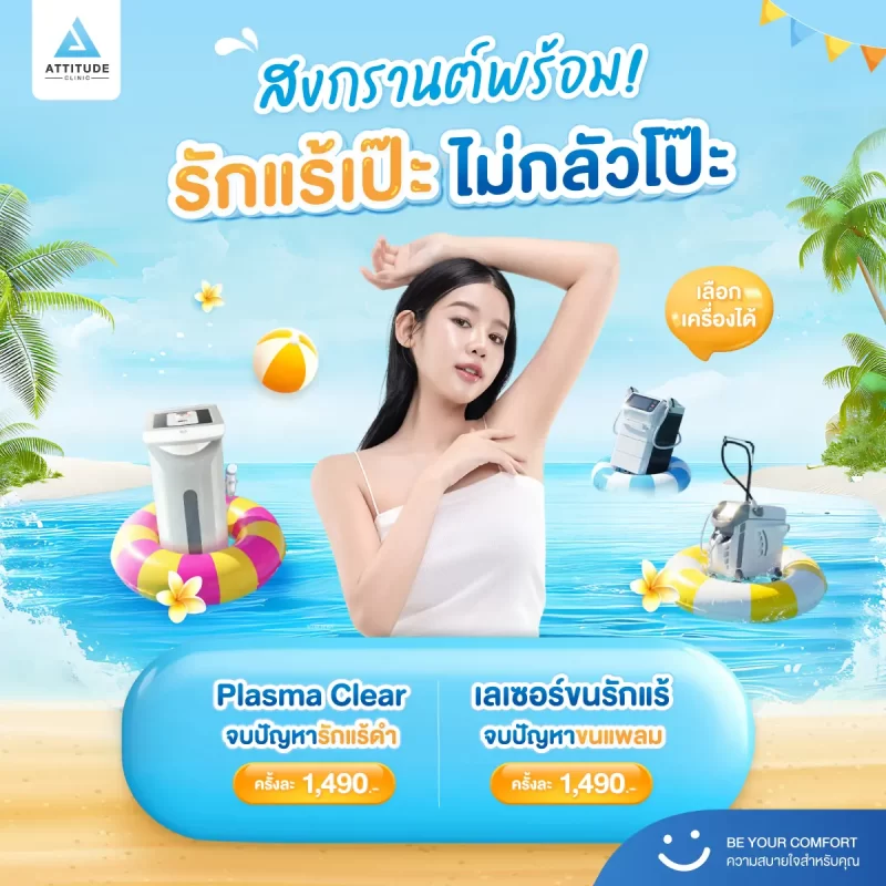 สงกรานต์นี้ รักแร้ต้องเป๊ะ! ด้วยโปรแกรม Plasma Clear และโปรแกรมเลเซอร์ขน