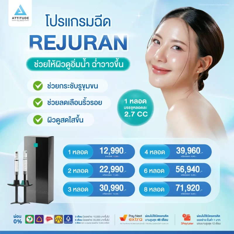 [โปรโมชั่น] ลดปัญหาผิวหมอง ผิวคล้ำด้วยโปรแกรมฉีด REJURAN สุดคุ้ม ราคาเดิมแต่ปริมาณเยอะกว่าเดิม!