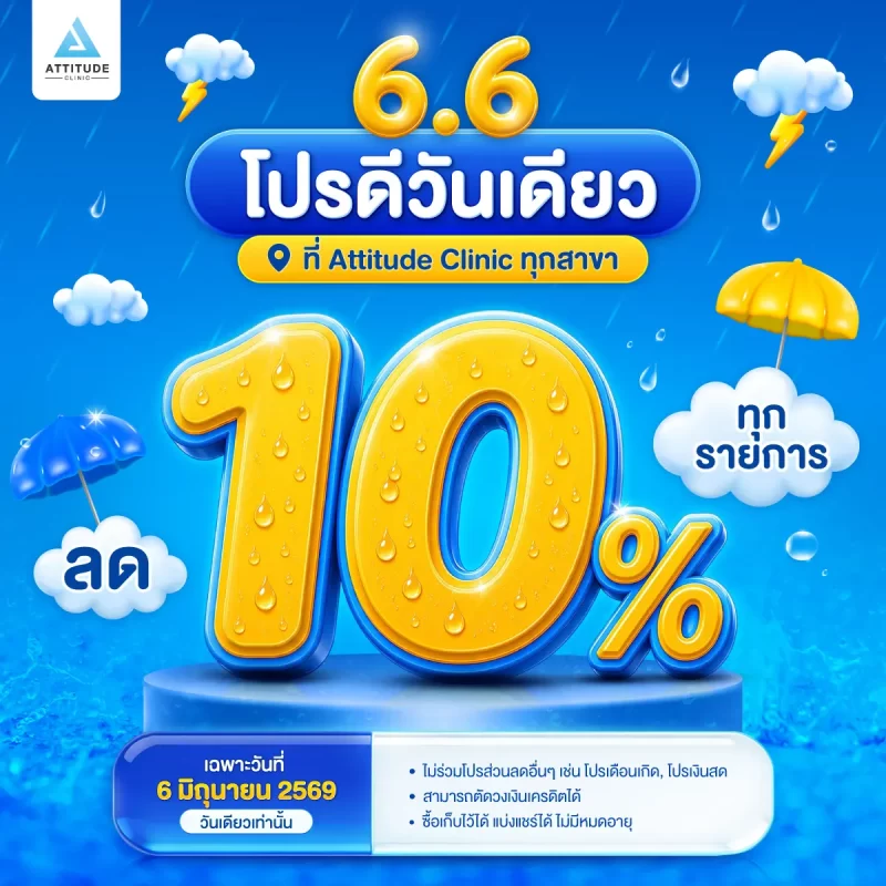 ลดแรงแบบฟ้าผ่า! โปรดีแค่วันเดียว ทำสวยที่ Attitude Clinic รับส่วนลด 10% ทุกรายการ