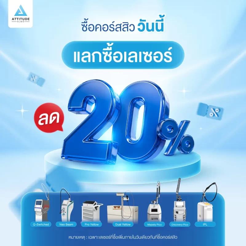 ซื้อคอร์สรักษาสิววันนี้ แลกซื้อโปรแกรมเลเซอร์ลดทันที 20%