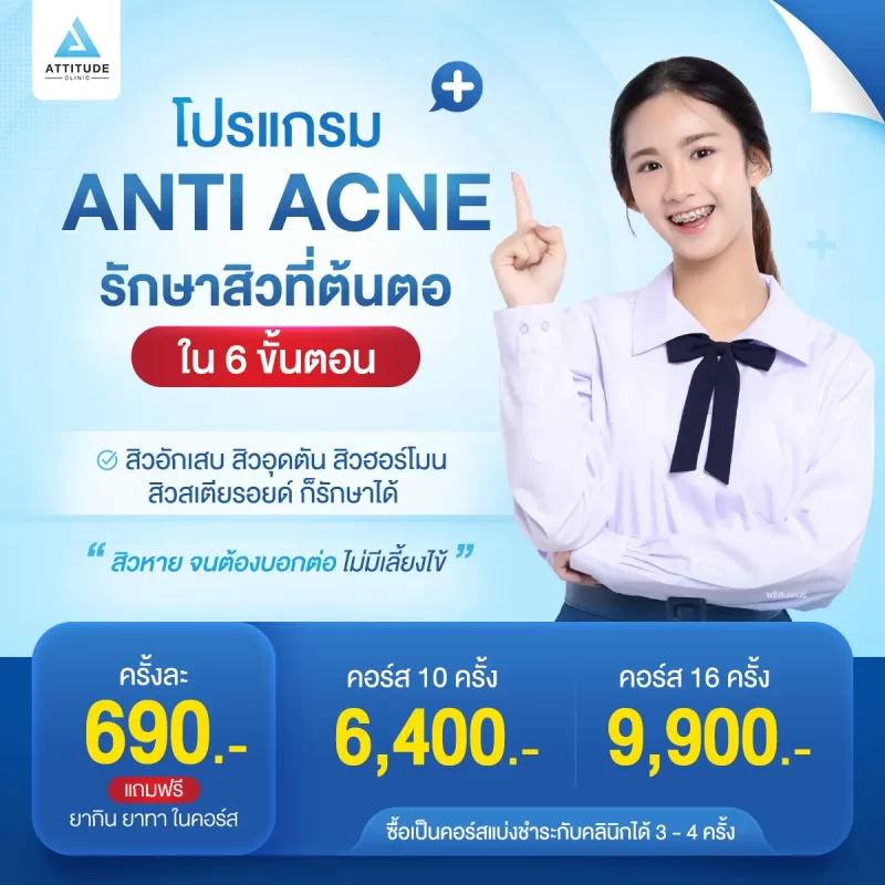โปรโมชั่นรักษาสิวจ่ายสบายๆ ไม่ว่าคุณจะเป็นสิวแบบไหน สิวอักเสบ, สิวอุดตัน, สิวฮอร์โมน, สิวสเตียรอยด์ ให้เราดูแลด้วยโปรแกรม Anti Acne รักษาสิวที่ต้นตอใน 6 ขั้นตอน