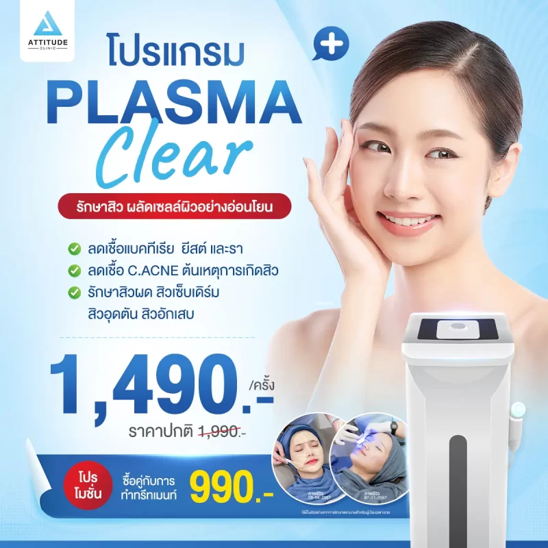 โปรโมชั่นรักษาสิวโปรแกรม Plasma Clear พลาสม่าผลัดเซลล์ผิวอย่างอ่อนโยน ช่วยแก้ปัญหาสิวที่ต้นตอ ผิวดีขึ้นจนรู้สึกได้