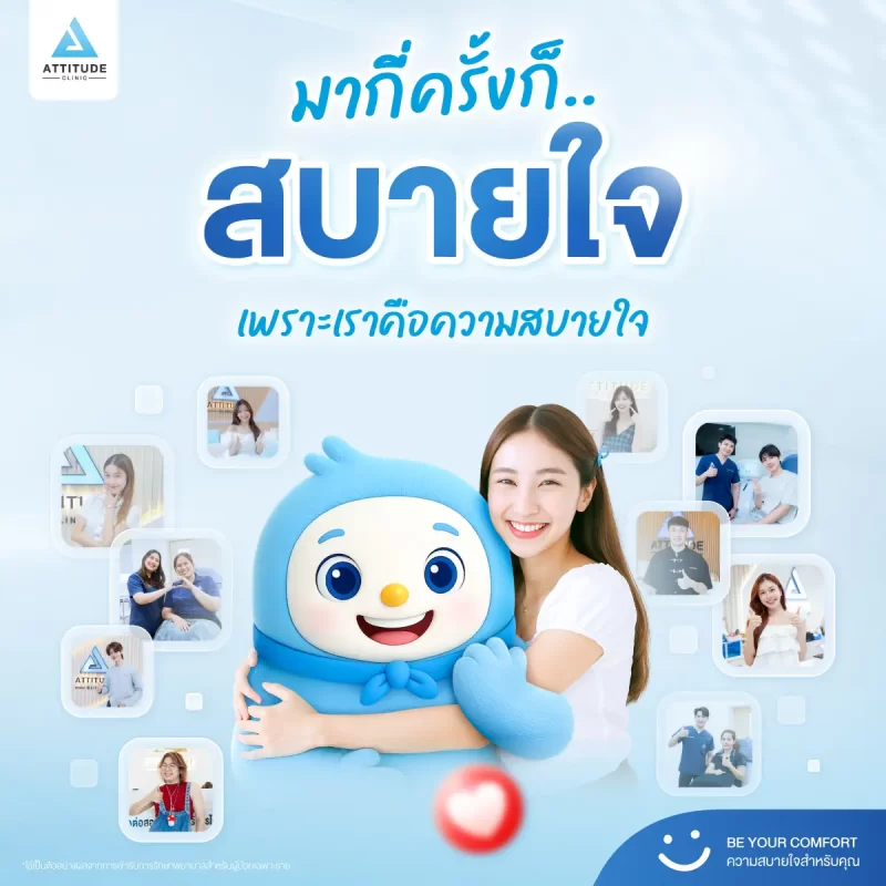แอททิจูดคลินิก...ที่ที่มีแต่ความสบายใจ