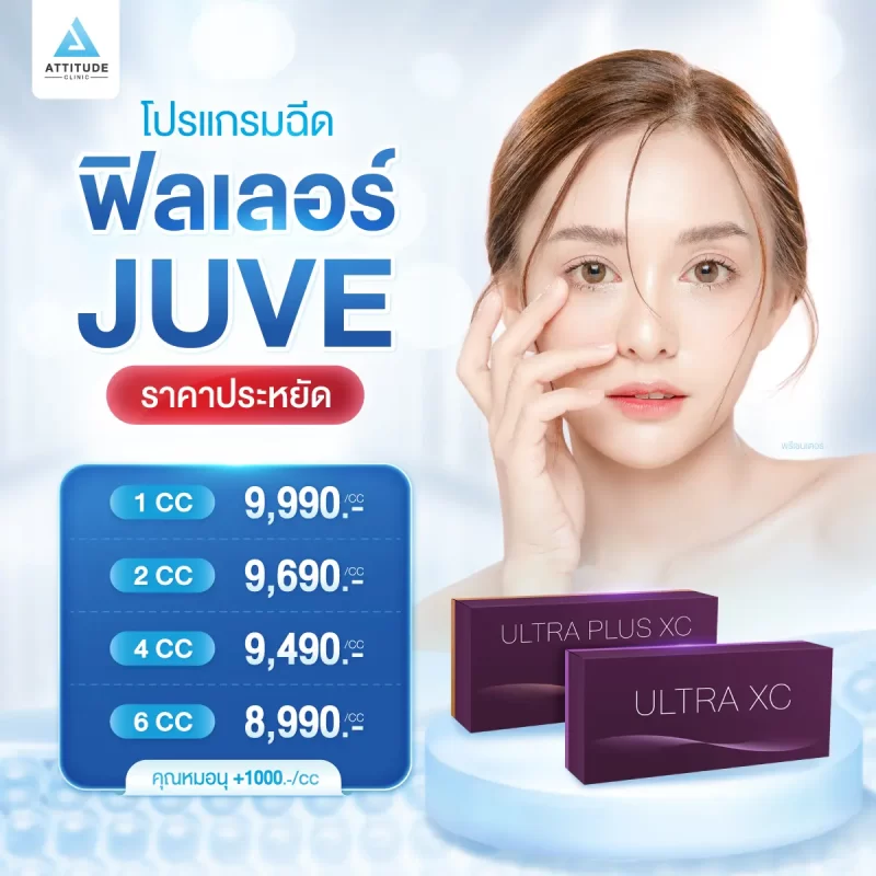 [เปิดตัว] โปรโมชั่นโปรแกรมฉีดฟิลเลอร์ Juve ราคาประหยัด รุ่น Ultra XC และ Ultra Plus XC ปรับรูปหน้า เติมเต็มร่องลึกให้ผิวอิ่มฟู เรียบเนียน