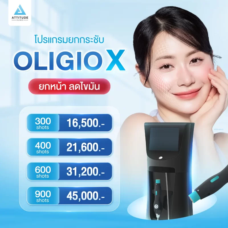 เปิดตัวครั้งแรก! โปรแกรมยกกระชับ Oligio X รุ่นใหม่ แก้ปัญหาหน้าห้อย ผิวหย่อนคล้อย ผิวขาดคอลลาเจน ราคาเริ่มต้นพิเศษเฉพาะที่ ATTITUDE CLINIC