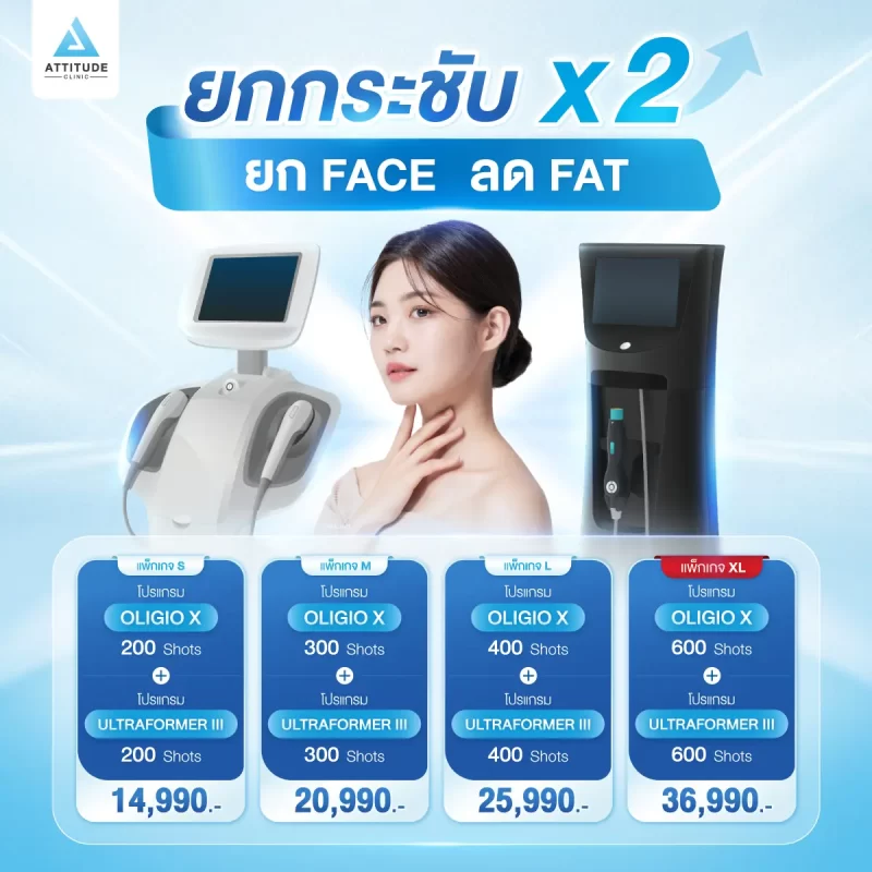[โปรโมชั่น] คู่หูยกกระชับ X2 โปรแกรมยกกระชับ OLIGIO X + โปรแกรมยกกระชับ MMFU ยก Face ลด Fat แบบไม่ต้องผ่าตัด ไม่ต้องพักฟื้น