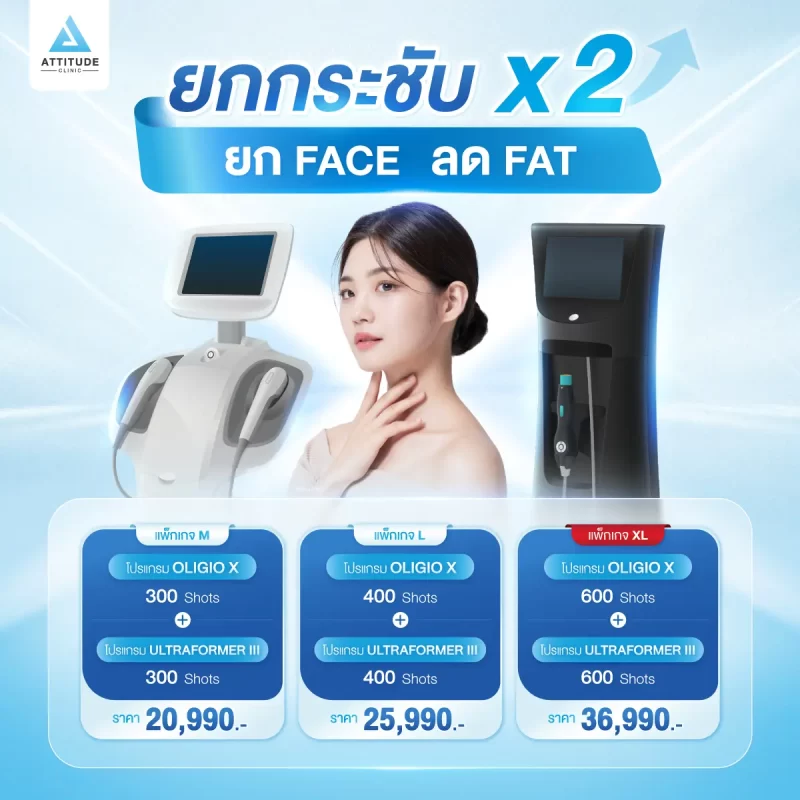 [โปรโมชั่น] คู่หูยกกระชับ X2 โปรแกรมยกกระชับ OLIGIO X + โปรแกรมยกกระชับ MMFU ยก Face ลด Fat แบบไม่ต้องผ่าตัด ไม่ต้องพักฟื้น