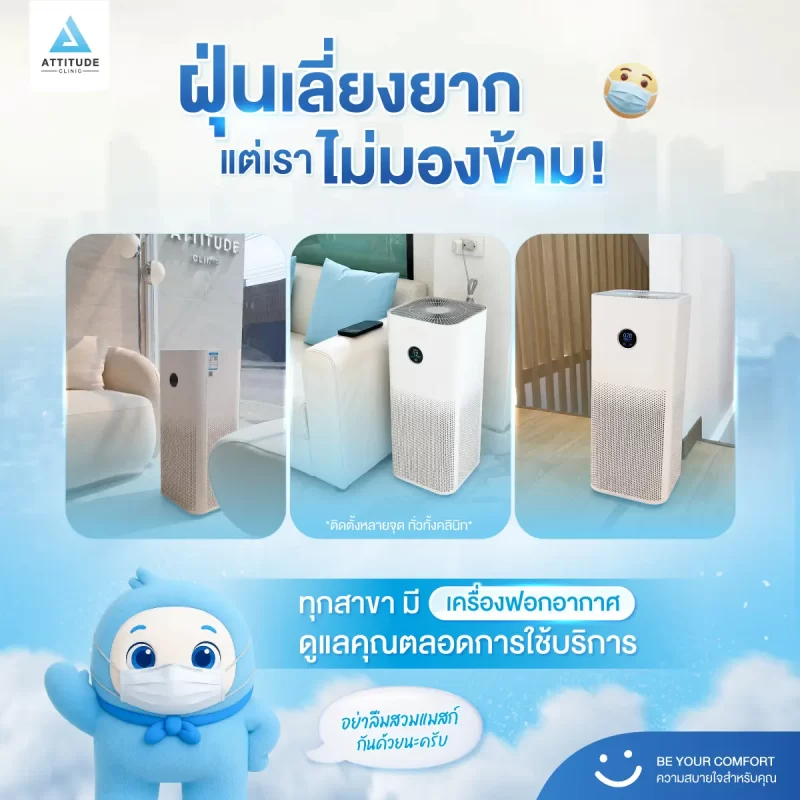 ช่วงนี้ฝุ่น PM กลับมาอีกแล้ว ATTITUDE CLINIC เราใส่ใจทั้งเรื่องอากาศและความสะอาดภายในคลินิกเสมอ