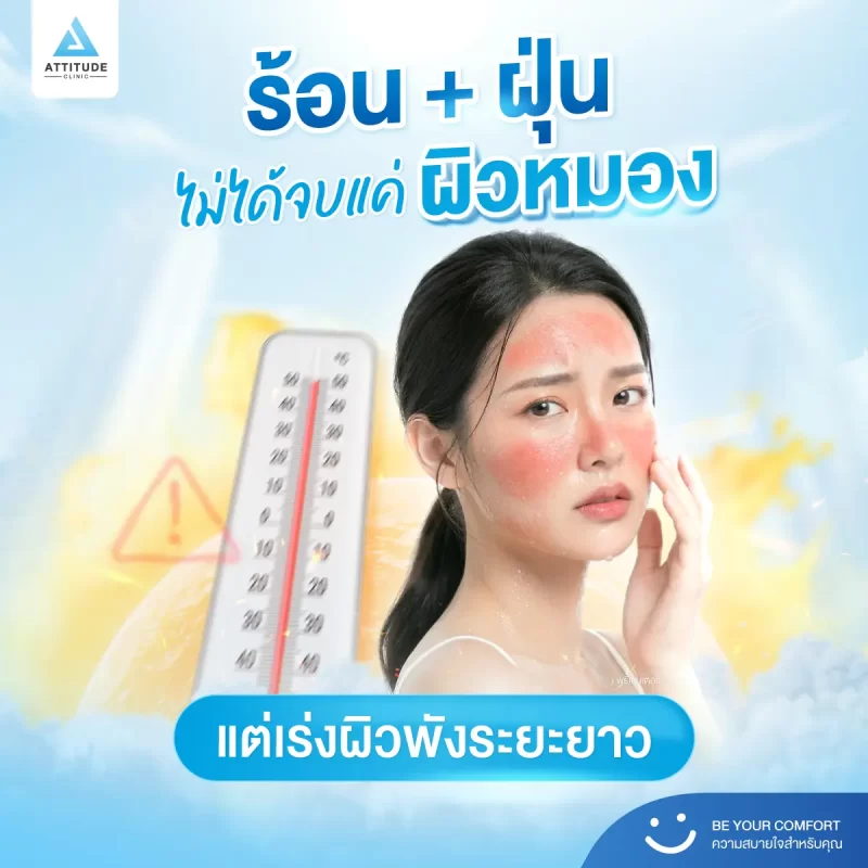 ร้อนนี้ต้องระวัง! เจอฝุ่น เจอควัน ระวังผิวพังระยะยาว