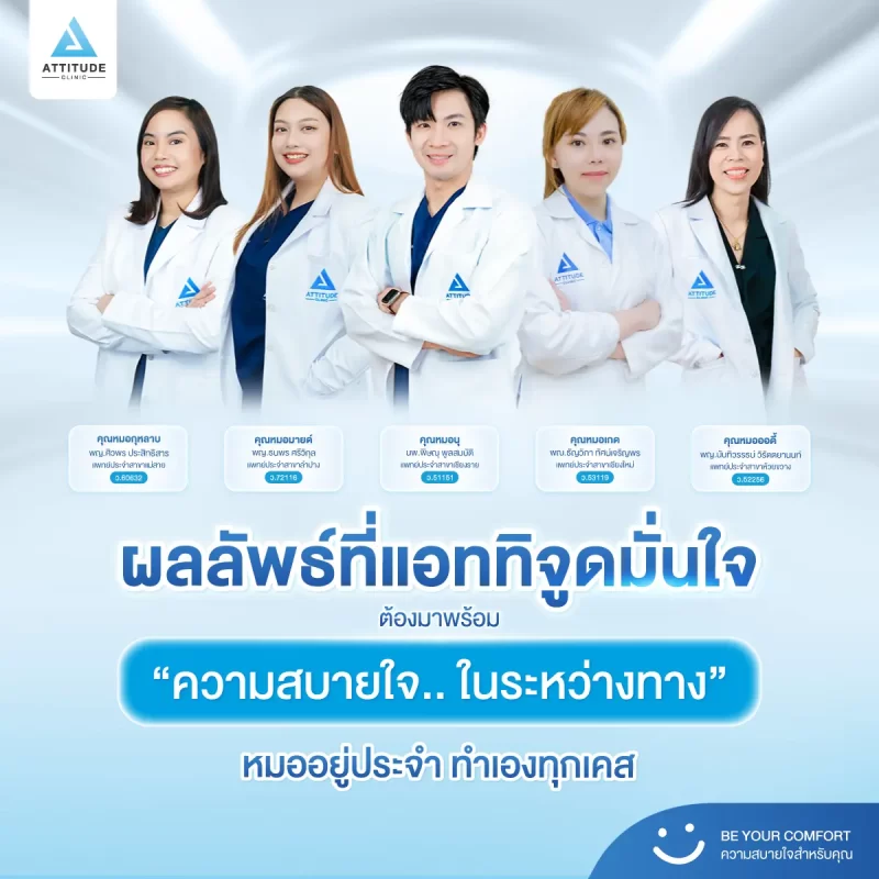 ผลลัพธ์ที่ Attitude Clinic มั่นใจ ต้องมาพร้อม “ความสบายใจ… ในระหว่างทาง”