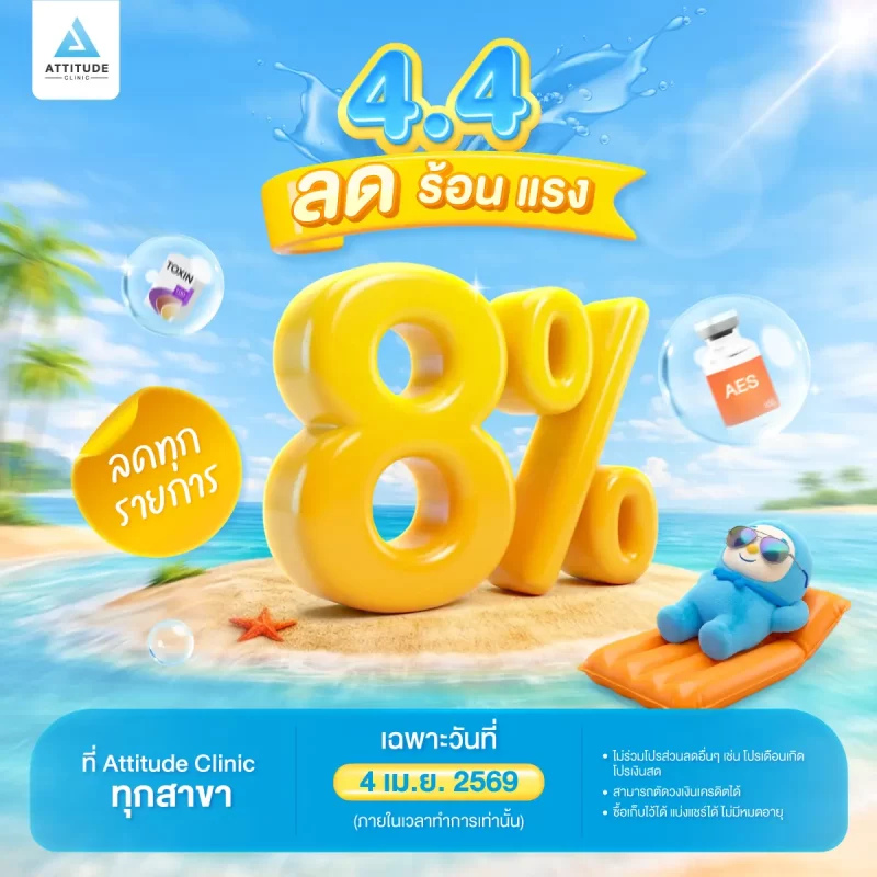4.4 ลดร้อนแรงรับซัมเมอร์ ลดราคา 8% ทุกรายการ เฉพาะ 4 เมษายน 2569 วันเดียวเท่านั้น!!