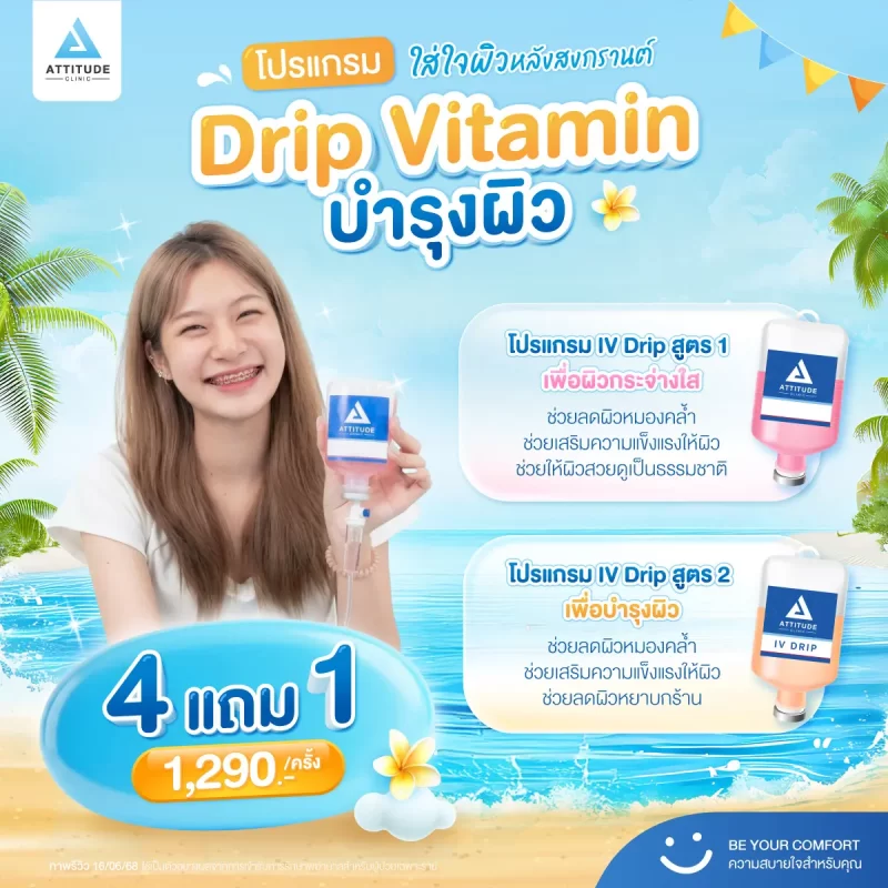 หลังสงกรานต์ ผิวต้องการความใส่ใจ โปรแกรม Drip Vitamin บำรุงผิว ซื้อ 4 แถมฟรี 1 ที่ Attitude Clinic