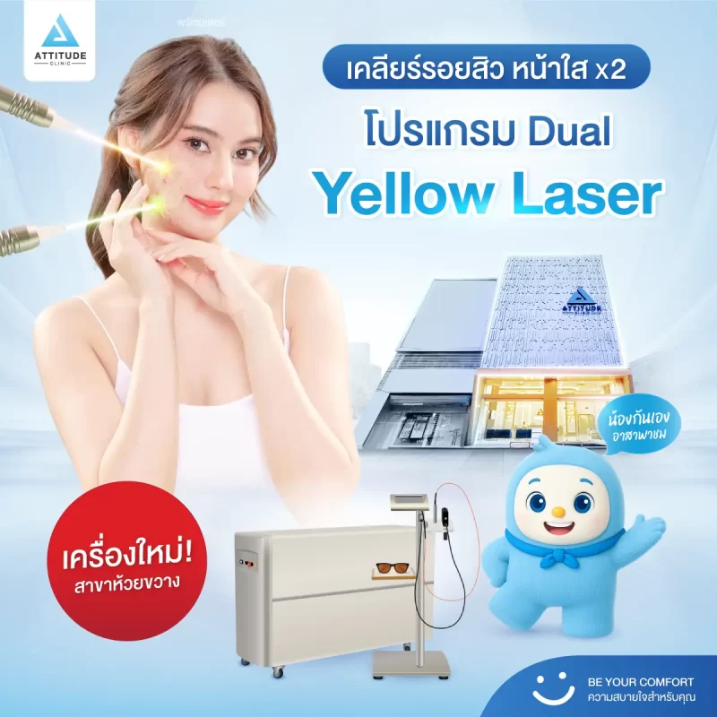 [เปิดตัวเครื่องใหม่] น้องกันเองพาชม! โปรแกรม Dual Yellow Laser เลเซอร์หน้าใส ตัวจบปัญหารอยดำ รอยแดง