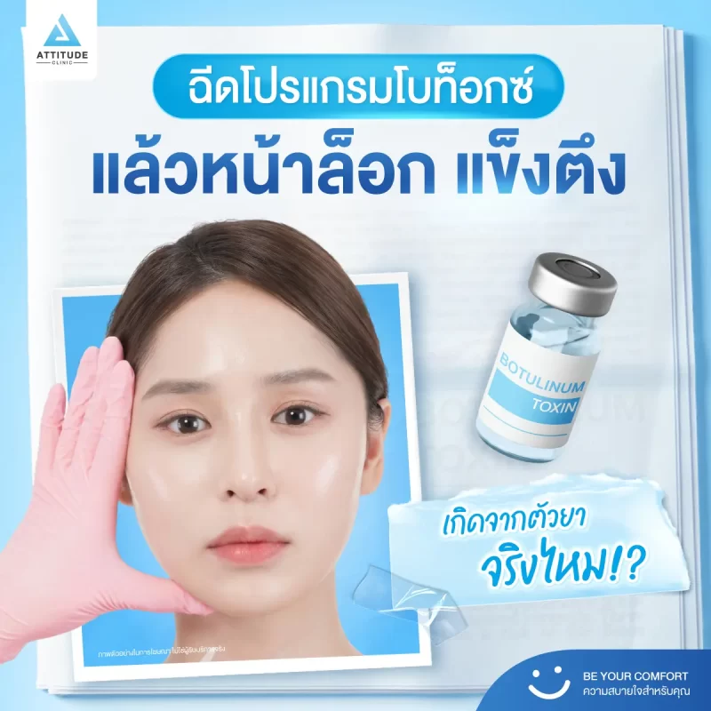 โปรแกรมฉีดโบท็อกซ์ จิ้มแล้วหน้าแข็ง หน้าตึง อาจไม่ได้เกิดจากตัวยา!