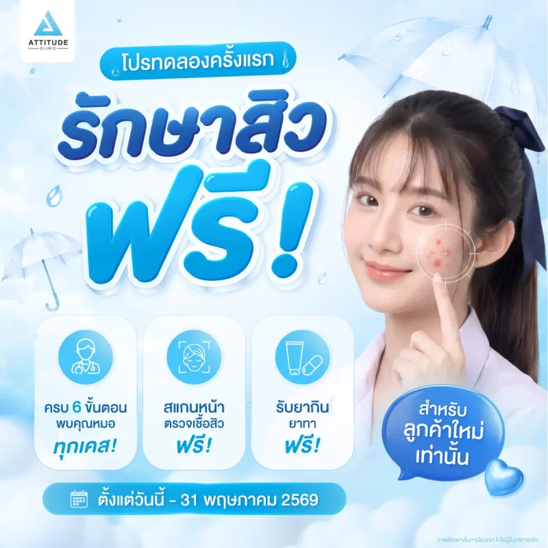 รักษาสิวฟรี ! เฉพาะลูกค้าใหม่เท่านั้น Attitude Clinic เปิดโปรนาทีทอง ทดลองรักษาครั้งแรก ทำฟรี ไม่มีค่าใช้จ่าย