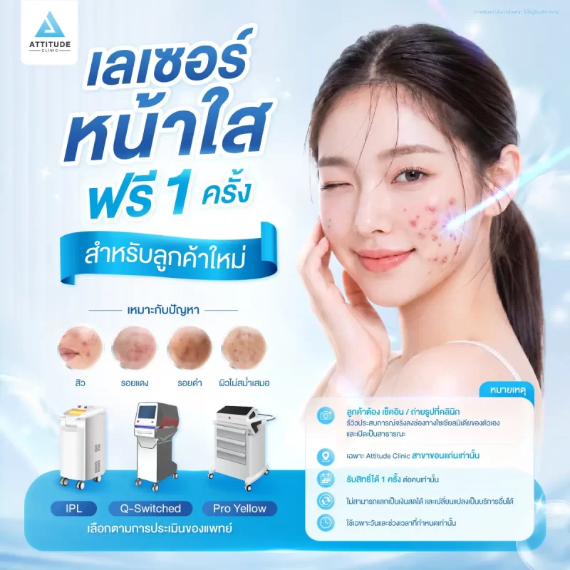 ขอนแก่นเตรียมแตก! ลูกค้าใหม่ทำเลเซอร์ฟรี แค่มาเซอร์เวย์ที่ Attitude Clinic