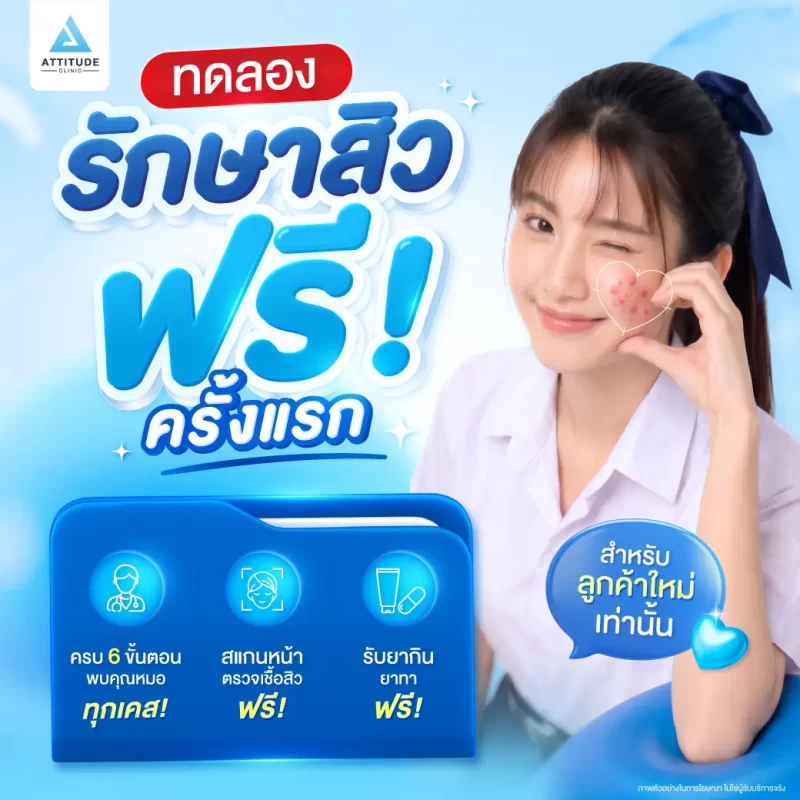 51_promotion_โปรทดลองรักษาสิวฟรี-1040x1040