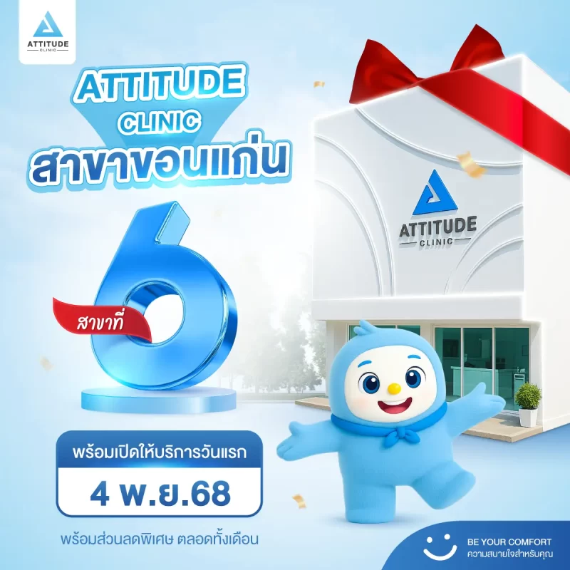 สาขาที่ 6 มาแล้ว! Attitude Clinic สาขาขอนแก่น